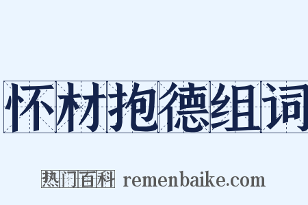 怀材抱德组词是什么意思的图片